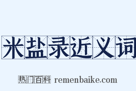 米盐录近义词是什么意思的图片